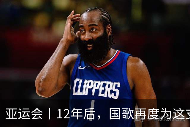 亚运会丨12年后，国歌再度为这支队伍奏响