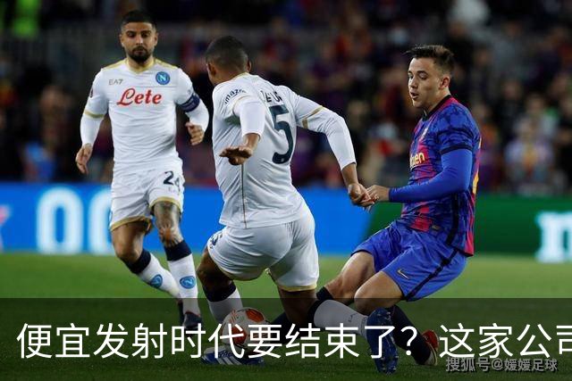 便宜发射时代要结束了？这家公司把首飞推到2027年