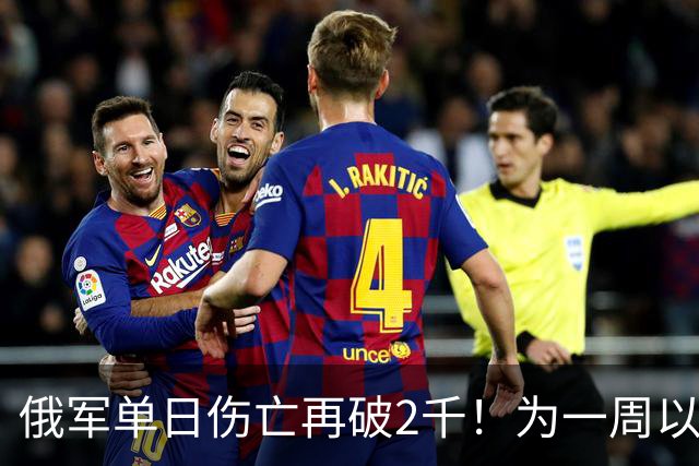 俄军单日伤亡再破2千！为一周以来的第二次
