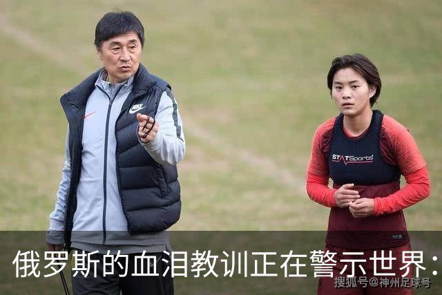 俄罗斯的血泪教训正在警示世界：历史反复印证，哪怕押上整个国运去对抗，也绝不能对西方抱有一丝一毫的幻想，这就是血的教训