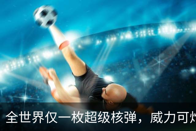 全世界仅一枚超级核弹，威力可炸平3846个日本广岛，美国忌惮至今