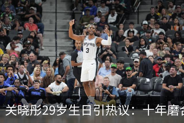 关晓彤29岁生日引热议：十年磨合分分合合，最后还是不想分开！