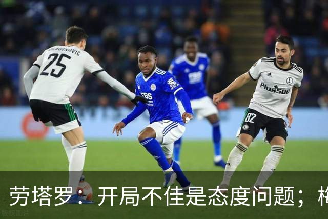 劳塔罗：开局不佳是态度问题；梅西？我们会传承他留下的遗产
