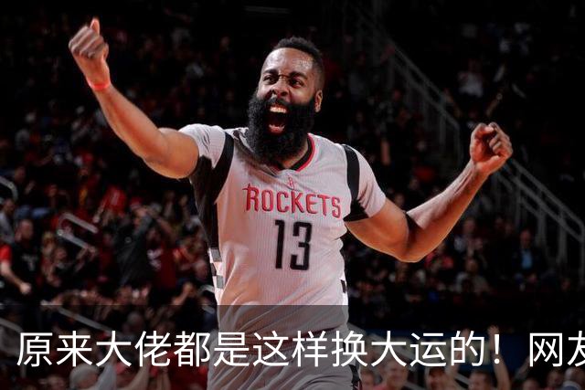 原来大佬都是这样换大运的！网友：我老板就是这样越来越成功的