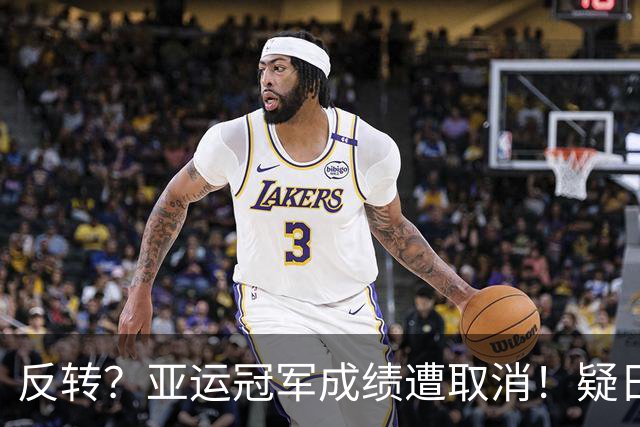 反转？亚运冠军成绩遭取消！疑日本选手举报，中国选手递补奖牌