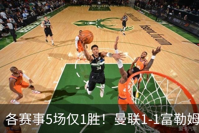 各赛事5场仅1胜！曼联1-1富勒姆 利桑德罗乌龙库尼亚89分钟绝平