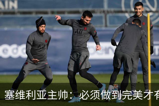 塞维利亚主帅：必须做到完美才有机会击败巴萨