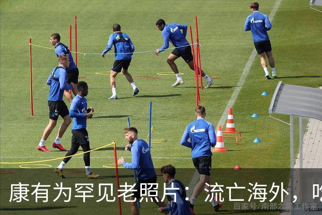 康有为罕见老照片：流亡海外，吃香喝辣住豪宅，图7小妾长相漂亮