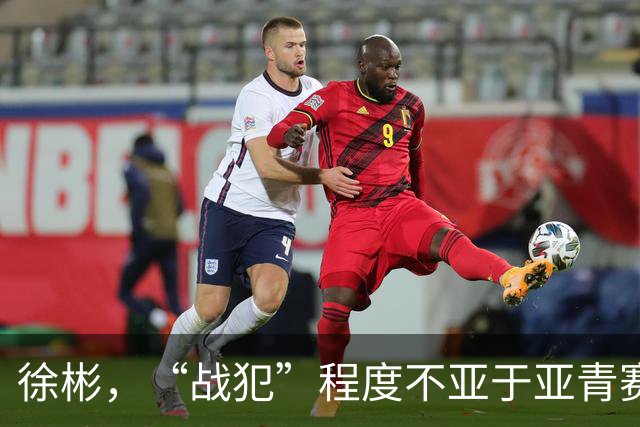 徐彬，“战犯”程度不亚于亚青赛的刘诚宇