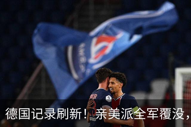 德国记录刷新！亲美派全军覆没，默茨承认失败，中德关系巨变？