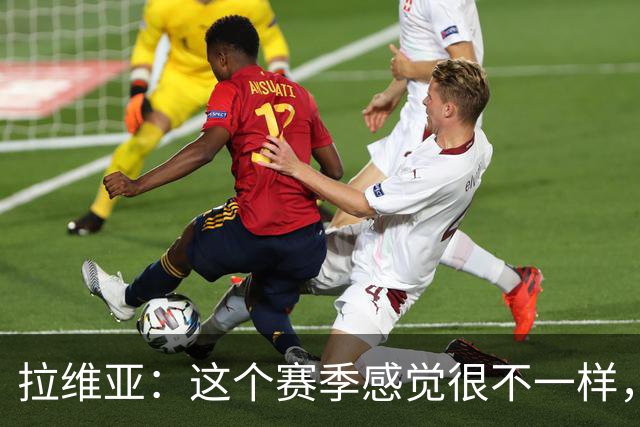 拉维亚：这个赛季感觉很不一样，因为我的心态都不同了