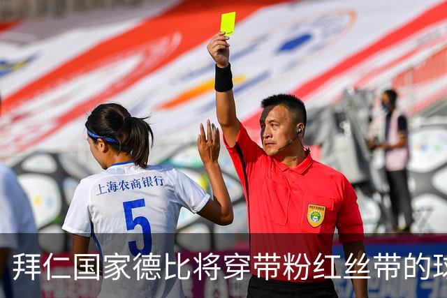 拜仁国家德比将穿带粉红丝带的球衣，呼吁公众关注乳腺癌防治
