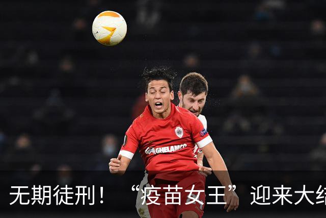 无期徒刑！“疫苗女王”迎来大结局