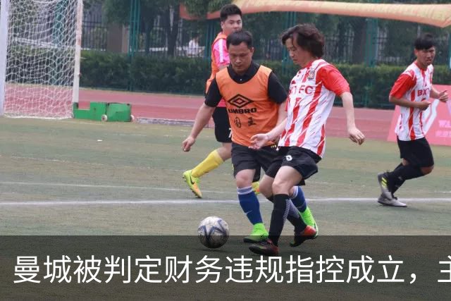 曼城被判定财务违规指控成立，主席称有信心证明清白