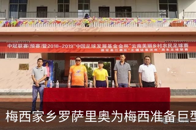 梅西家乡罗萨里奥为梅西准备巨型10号球衣，印有“谢谢”字样致敬