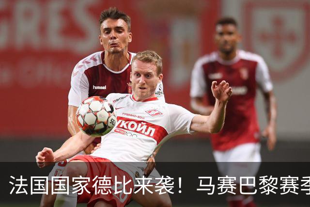 法国国家德比来袭！马赛巴黎赛季首交锋，进圈助威领专属挂件