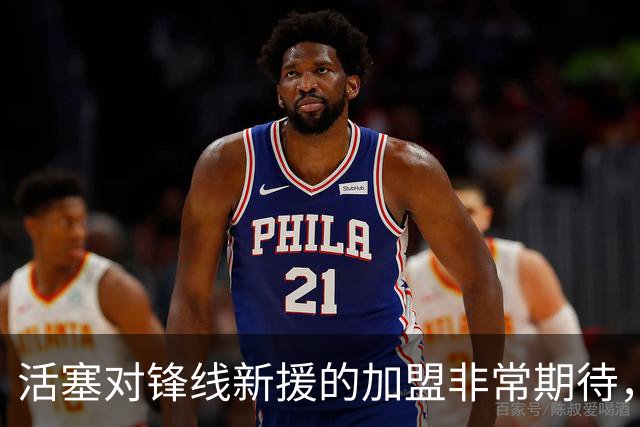 活塞对锋线新援的加盟非常期待，他能提升球队的全面性和防守篮板