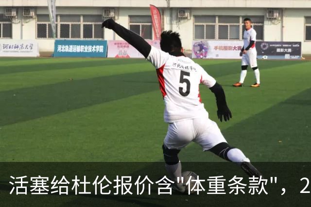 活塞给杜伦报价含"体重条款"，22岁中锋尚未签约