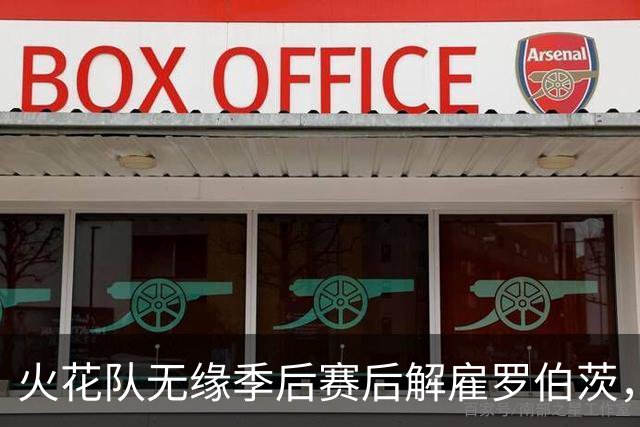 火花队无缘季后赛后解雇罗伯茨，希尔建议聘请韦瑟斯普恩