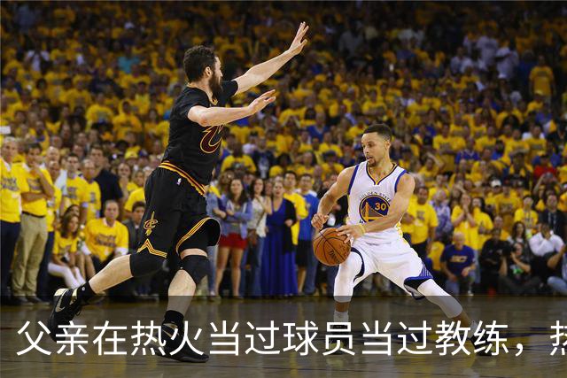 父亲在热火当过球员当过教练，热火会签下这位昔日国王乐透秀吗？
