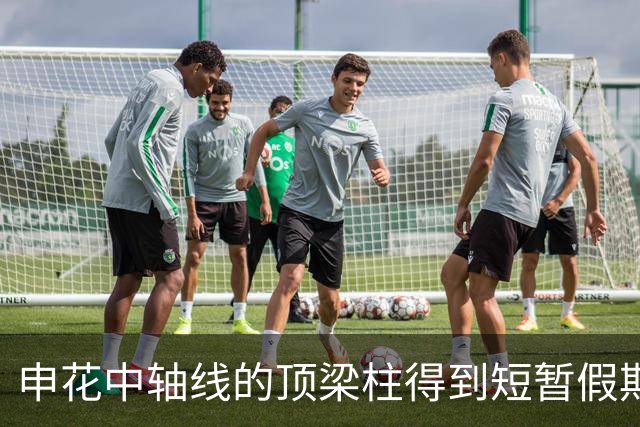 申花中轴线的顶梁柱得到短暂假期！ 大连英博保二路上又少名主力