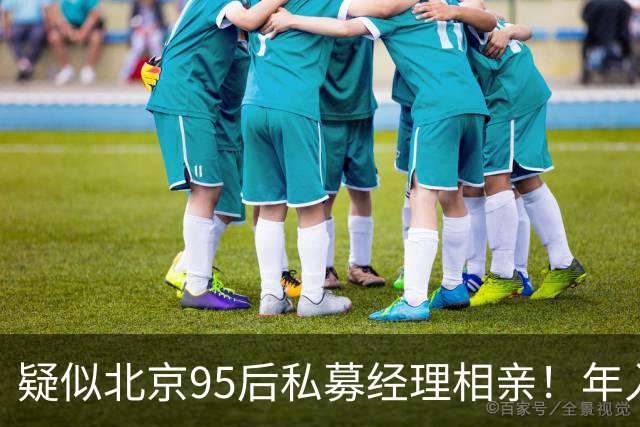 疑似北京95后私募经理相亲！年入百万，低配高圆圆，曾因周末看研报分手