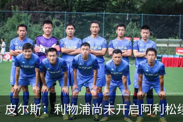 皮尔斯：利物浦尚未开启阿利松续约谈判，合同进入最后一年