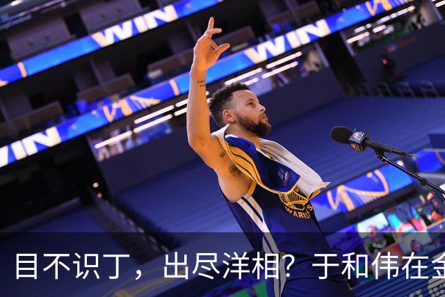 目不识丁，出尽洋相？于和伟在金鹰奖上的发言，给内娱明星上一课