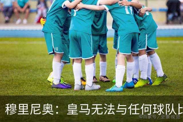 穆里尼奥：皇马无法与任何球队比较，联赛是一场马拉松