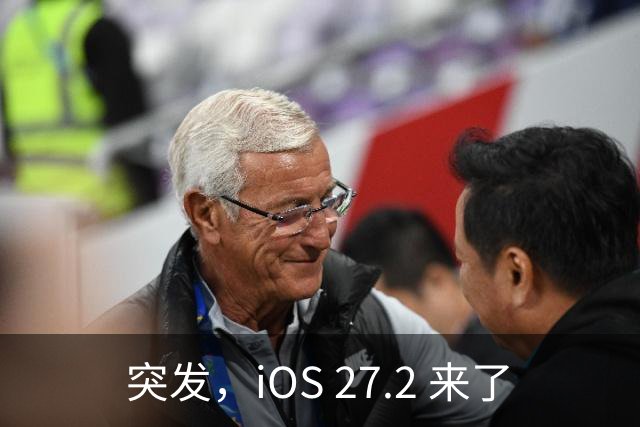 突发，iOS 27.2 来了