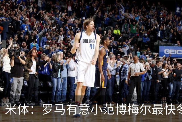 米体：罗马有意小范博梅尔最快冬窗展开行动，目前估价2500万欧