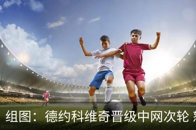 组图：德约科维奇晋级中网次轮 怒吼庆祝胜利