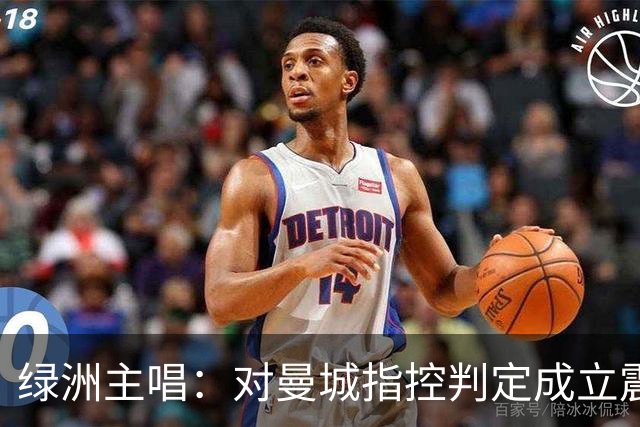 绿洲主唱：对曼城指控判定成立震惊，但不影响阿圭罗2012绝杀