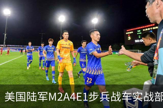 美国陆军M2A4E1步兵战车实战部署 首批配备“铁拳”主动防御系统