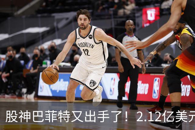股神巴菲特又出手了！2.12亿美元加仓房地产，信号直指中国楼市