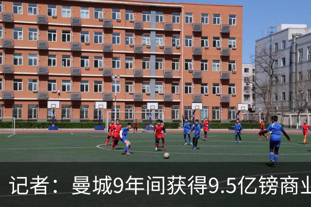 记者：曼城9年间获得9.5亿镑商业收入，其中8.3亿由老板支付