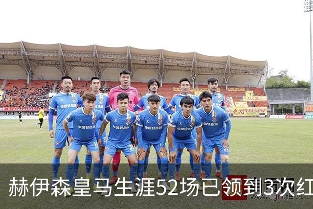 赫伊森皇马生涯52场已领到3次红牌，此前生涯122场0红牌
