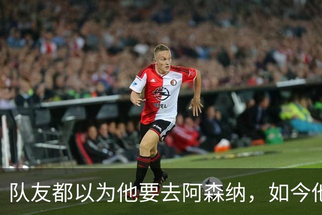 队友都以为他要去阿森纳，如今他已被连续4场换下