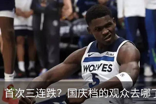 首次三连跌？国庆档的观众去哪了