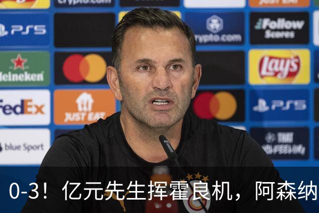 0-3！亿元先生挥霍良机，阿森纳客场惨败，曼城躺着登顶英超