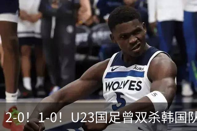 2-0！1-0！U23国足曾双杀韩国队，拜合拉木有望成为奇兵，剑指亚运决赛