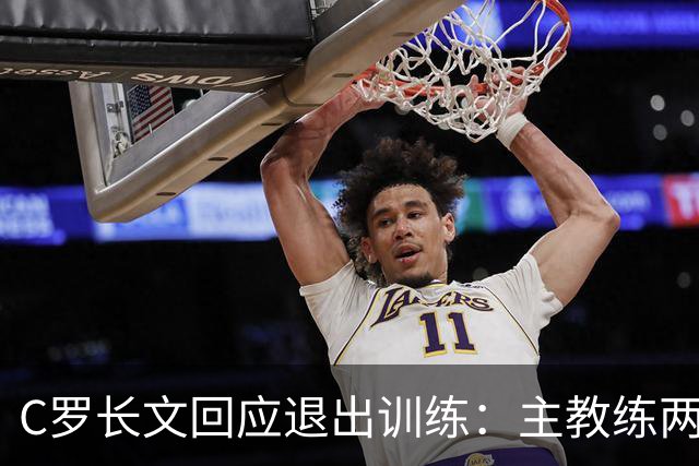 C罗长文回应退出训练：主教练两度食言；向葡萄牙人民道歉