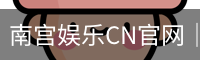 南宫娱乐